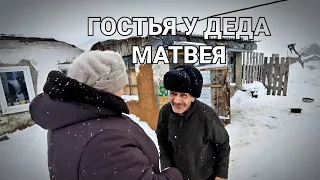 ГОСТЬЯ У ДЕДА МАТВЕЯ/ДЕД МАТВЕЙ /