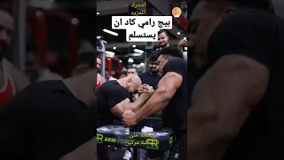 النجم المصري  بيج رامي يلعب ريست مع الصخرة وينتصر بعد معانا  وبعدما كاد ان يستسلم #shorts