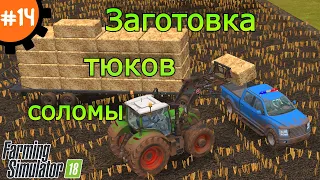 Fs 18 Farming Simulator 18.  Заготовка тюков соломы #14