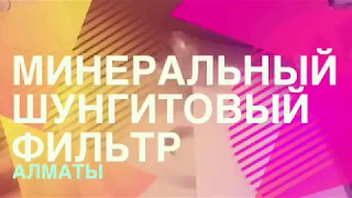 G-TIME CORPORATION Фильтр для воды на основе шунгита.