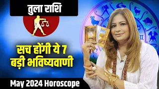 तुला राशि- सच होंगी ये 7 बड़ी भविष्यवाणी | Tarot Reader Amayraa | May Horoscope 2024