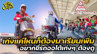 เก่งแค่ไหนก็ต้องมาเรียนเพิ่ม อยากขี่รถออโต้เก่งๆ ต้องดู | Johnrider