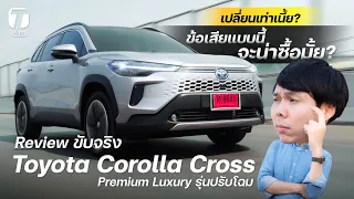 เปลี่ยนเท่าเนี้ย? รีวิวขับจริงรุ่นปรับโฉม Toyota Corolla Cross Premium Luxury น่าซื้อหรอ? - [ที่สุด]