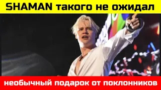 SHAMAN был шокирован таким подарком от поклонницы!!!