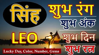 सिंह राशि का शुभ रंग, रत्न, दिन, अंक | Singh Rashi Shubh Din, Gemstone, Ank Shubh Rang