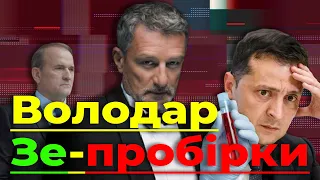 Володар ЗЕ-пробірки. Чи мають Пальчевський та ОПЗЖ компромат на Зеленського? | Без цензури