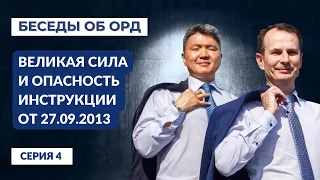 Великая сила и опасность Инструкции от 27.09.2013 года! (Беседы об ОРД. Серия 4)