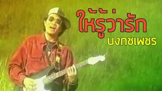 [MV] ให้รู้ว่ารัก - บงกชเพชร (2536)