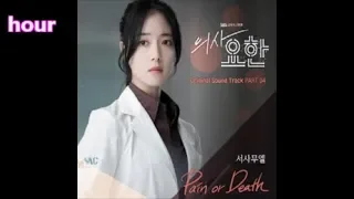 [1시간 hour] 서사무엘(Samuel Seo) - Pain or Death / 의사요한 OST 4