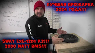 ЛУЧШАЯ ПРОЖАРКА 2024 ГОДА!!! SWAT EXE-12d1 V.3!!! 2000 WATT RMS!!!