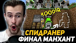 ЗАКВИЕЛЬ в ШОКЕ от Minecraft Speedrunner VS 5 Hunters THE LAST MANHUNT. #dream