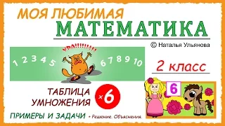 Таблица умножения на 6. Примеры и задачи. Математика 2 класс.