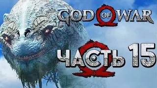 Прохождение GOD OF WAR 4 [2018] — Часть 15: РАЗГОВОР С МИРОВЫМ ЗМЕЕМ!