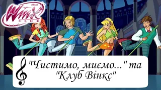 Winx Club - Найкращі пісні | 1 сезон | "Чистимо, миємо..." та "Клуб Вінкс" | Українською мовою