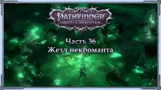 Жезл некроманта — Часть 36 — Эон/Инквизитор/Cамонер — Pathfinder: Wrath of the Righteous