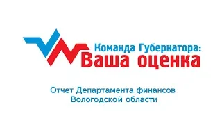 Отчет Департамента финансов Вологодской области