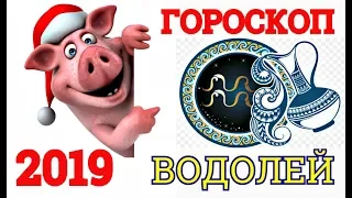 ГОРОСКОП-2019 *ВОДОЛЕЙ* САМЫЙ ТОЧНЫЙ АСТРОПРОГНОЗ НА ГОД СВИНЬИ