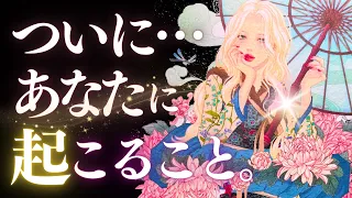 ➳❤︎恋愛タロット :: ついにあなたに起こること💕見た人全員！シングルもカップルも片想いも両思いも❣️アフア絶叫＆超絶ぶるぶる🙀絶対最後まで見てね✨( 2024/5/11)