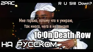 2Pac - 16 On Death Row  (Камера смертников) (Русские субтитры / перевод / lyrics)