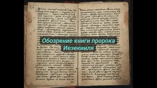 обозрение книги пророка Иезекииля