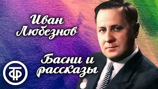 Сборник басен и рассказов в исполнении артиста и чтеца Ивана Любезнова. Записи 50-70-х