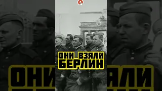 Они Взяли Берлин // 3 мая 1945 #shorts