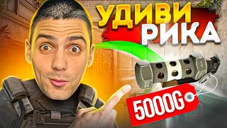 Если сможешь УДИВИТЬ РИКА, получишь 5000 голды в Standoff 2!