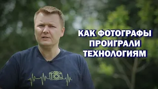 Как фотографы проиграли технологиям