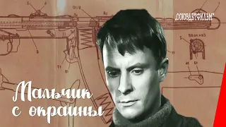 Мальчик с окраины (1947) фильм смотреть онлайн