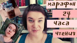 ⏰МАРАФОН 24 ЧАСА ЧТЕНИЯ⏰//📚ЧИТАЕМ!!!📚//Марина, Не такая, как все, Плюс жизнь//