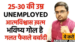 25-30 की उम्र, UNEMPLOYED, DEPRESSED, भविष्य गोल है, गलत फैसले, आत्मविश्वास ख़त्म, BROKE - ये करो