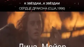 Сердце дракона (США,1996)