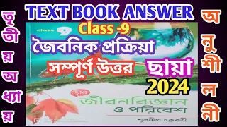 class 9 life science chapter 3/Chhaya/জৈবনিক প্রক্রিয়া অনুশীলনী 2024 ছায়া/@samirstylistgrammar