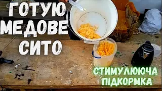 Стимулююча підкормка бджіл/Медове сито/Весняний мед