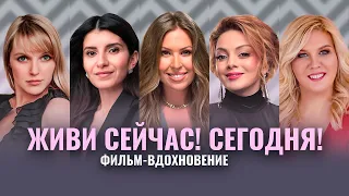 СИНДРОМ ОТЛОЖЕННОЙ ЖИЗНИ. КАК ЖИТЬ ЗДЕСЬ И СЕЙЧАС? ГЛАДКИХ, СЕДА КАСПАРОВА, ОРЛОВА, САВЕЛЬЕВА