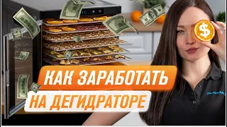 10 способов заработать на дегидраторе RAWMID | Монетизация домашней кухонной техники | Сушилка