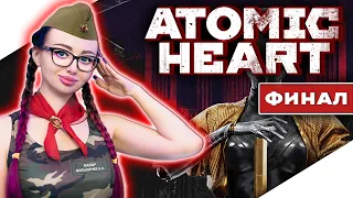 ФИНАЛ ATOMIC HEART Прохождение на Русском и Обзор | АТОМНОЕ СЕРДЦЕ Прохождение | АТОМИК ХАРТ | Стрим