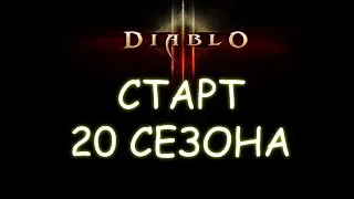 Diablo 3. 20 сезон. Путь турнирного солиста