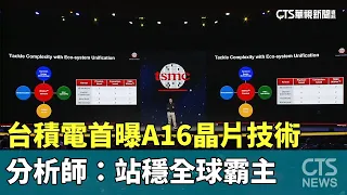 台積電首曝A16晶片技術　分析師：站穩全球霸主｜華視新聞 20240425