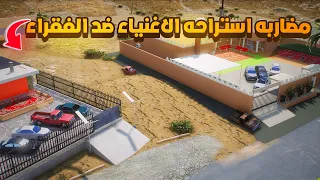 مضاربه استراحه الاغنياء ضد الفقراء .🔥..!- شوف وش صار GTA V