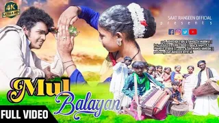 MUL BALAYAN ll NEW SANTHALI BALAYA FULL VIDEO SONG 2024 ll ABHISHEK TUDU & SANGEETA MURMU