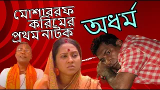 নায়ক হিসেবে মোশাররফ করিমের প্রথম নাটক | অধর্ম | Odhormo