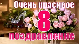 Очень красивое поздравление С 8 МАРТА! С праздником в женский день 8 марта