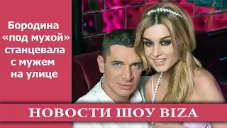 Бородина «под мухой» станцевала с мужем на улице