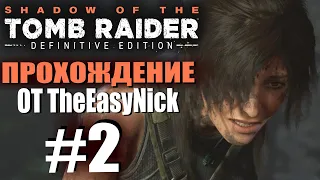 Shadow of the Tomb Raider. DE: Прохождение. #2. Катастрофа.