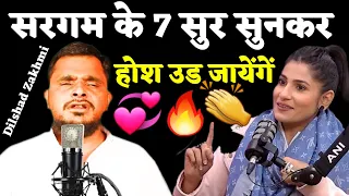 सरगम कें 7 सुर सुनकर हों गयें सब दीवानें ~ Dilshad Zakhmi | Dilshad zakhmi ki nai video 2023 #viral