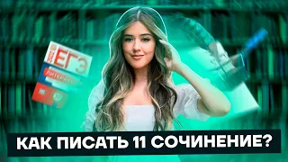 Как писать 11 сочинение? | Литература ЕГЭ 2022 | Умскул