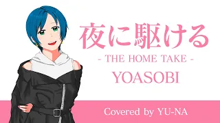 【歌ってみた】夜に駆ける（THE HOME TAKE）/ YOASOBI Covered by YU-NA