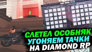 Слетел особняк на ВВ & Угоняем машины НА DIAMOND RP!