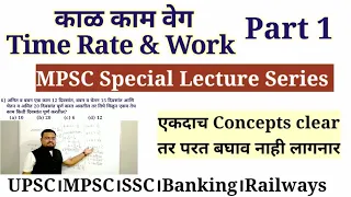 काळ काम वेग Part 1।Time Rate & Work। एकत्रित वेळ काढा। MPSC, UPSC, SSC, BANKING, RAILWAYS